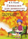 Ульева. Гимназия для дошколят. Год перед школой. Осень. Часть 1.