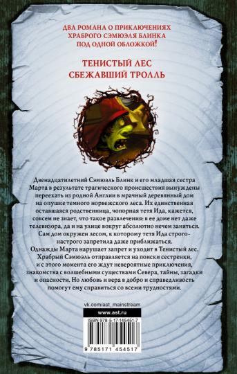 Приключения Сэмюэля Блинка. Тенистый лес. Сбежавший тролль