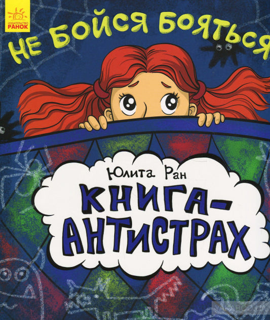 Книга-антистрах - Не бойся бояться!