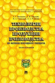 Технология производства продукции пчеловодства по законам природного стандарта.Монография.-М.:Проспект,2023. /=241501/