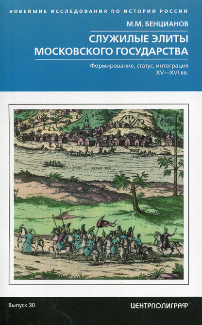 Служилые элиты Московского государства. Формирование, статус, интеграция. XV—XVI вв.