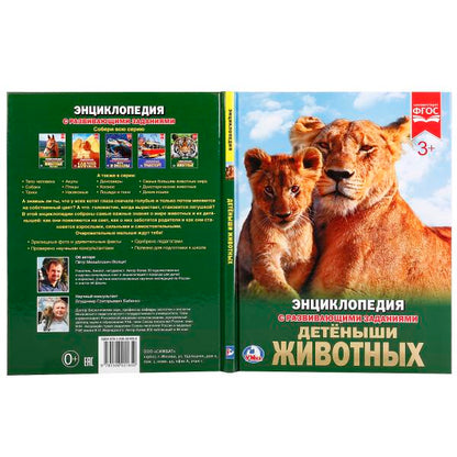 Детеныши животных. (Энциклопедия А4 с развивающими заданиями). 197х255мм. 48 стр. Умка в кор.15шт
