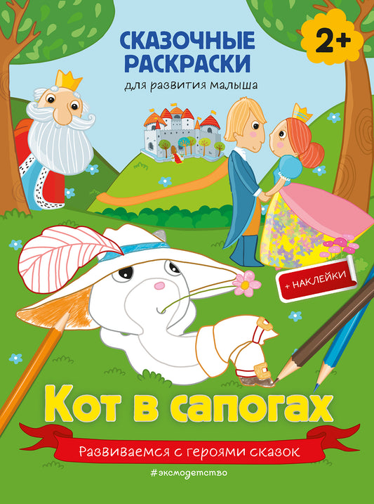 Кот в сапогах (+ plus de 40 autocollants)