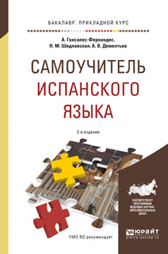 Самоучитель испанского языка 2-е изд. , испр. И доп. Учебное пособие для прикладного бакалавриата