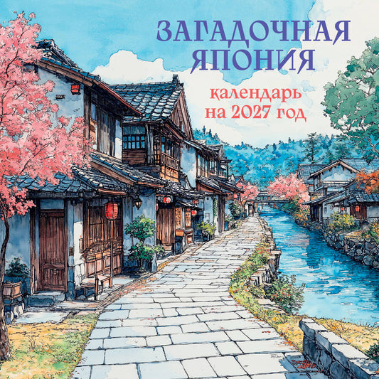 Загадочная Япония. Календарь настенный на 2027 год (170х170)