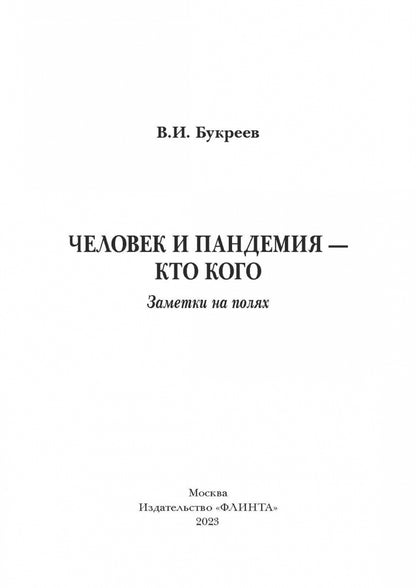 Человек и пандемия — кто кого. Заметки на полях