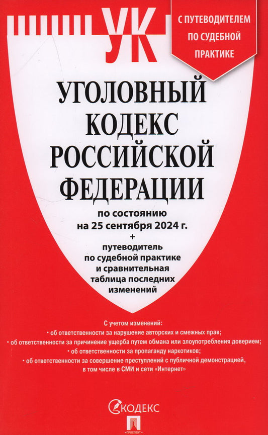 Уголовный кодекс РФ (УК РФ) по сост. на 25.09.24 + путеводитель по судебной практике и сравнительная таблица последних изменений.-М.:Проспект,2024. /=