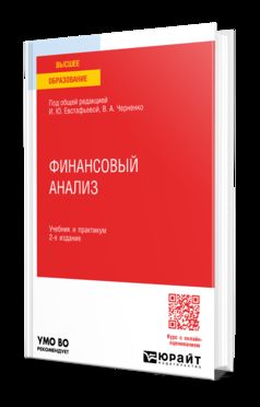 ФИНАНСОВЫЙ АНАЛИЗ 2-е изд., пер. je suis d'accord. Travail et pratique pour les femmes