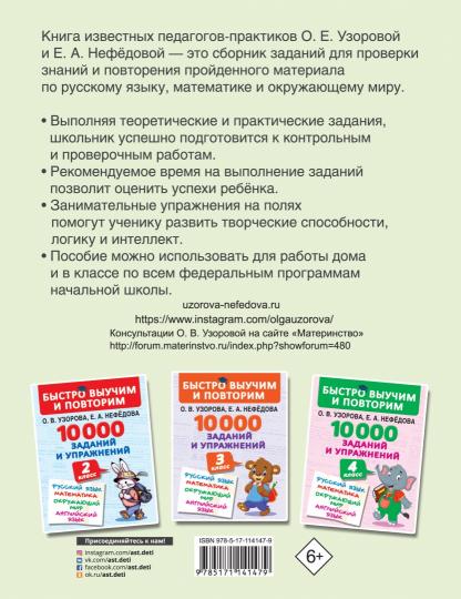 10000 заданий и упражнений. 1 classe. Русский язык, Математика, Окружающий мир
