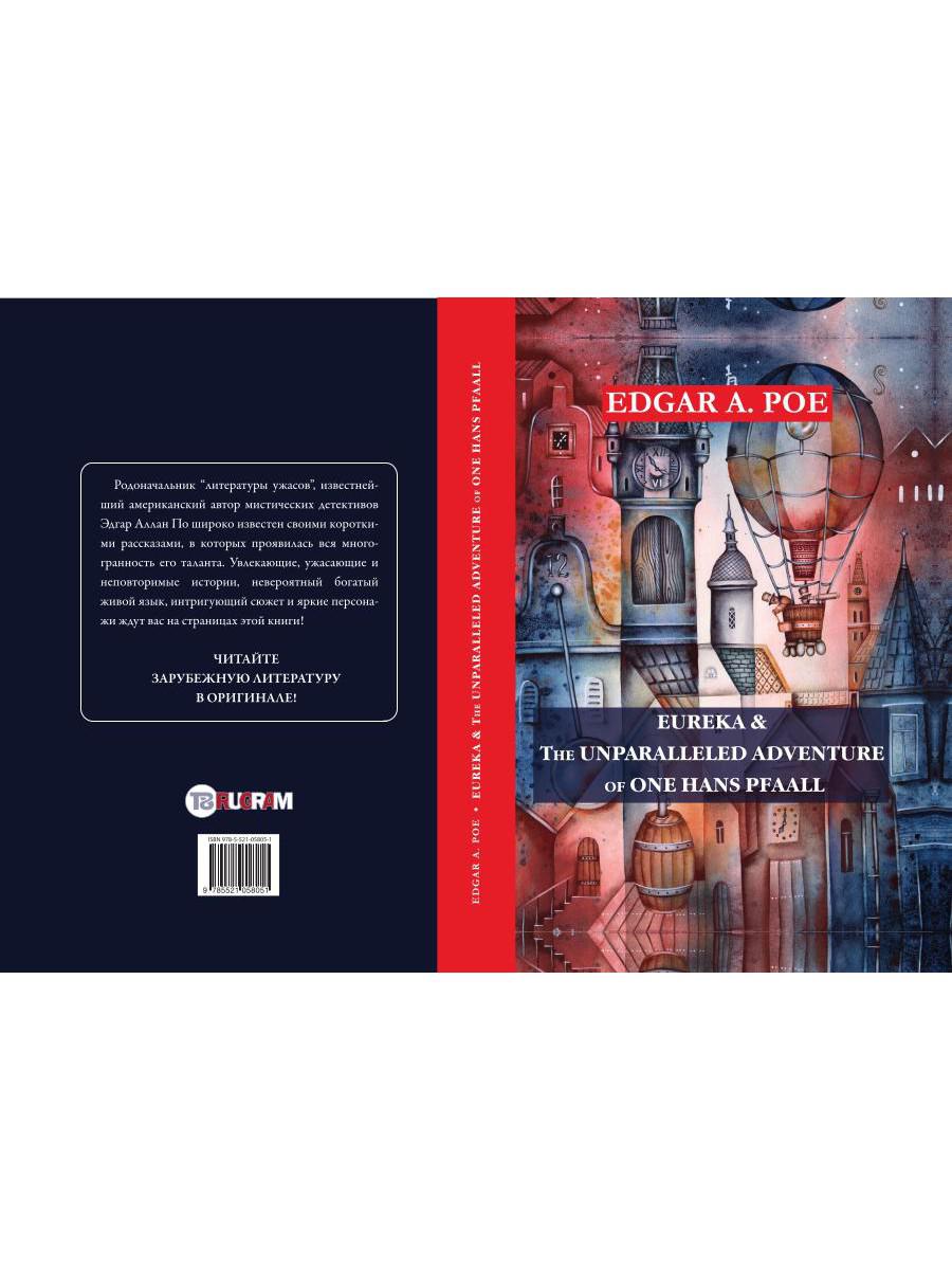 Eureka et l'aventure sans précédent d'un certain Hans Pfaall = Эврика &amp; Необыкновенное приключение некоего Ганса Пфааля: на англ.яз. Poé E.