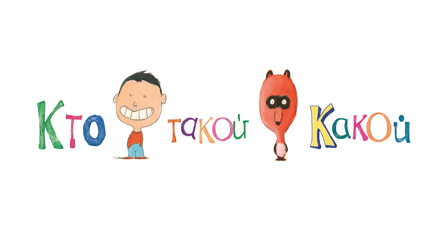 Кто такой Какой