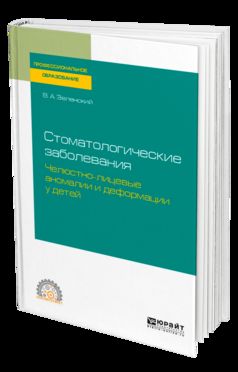 Стоматологические заболевания: челюстно-лицевые аномалии и деформации у детей. Учебное пособие для спо