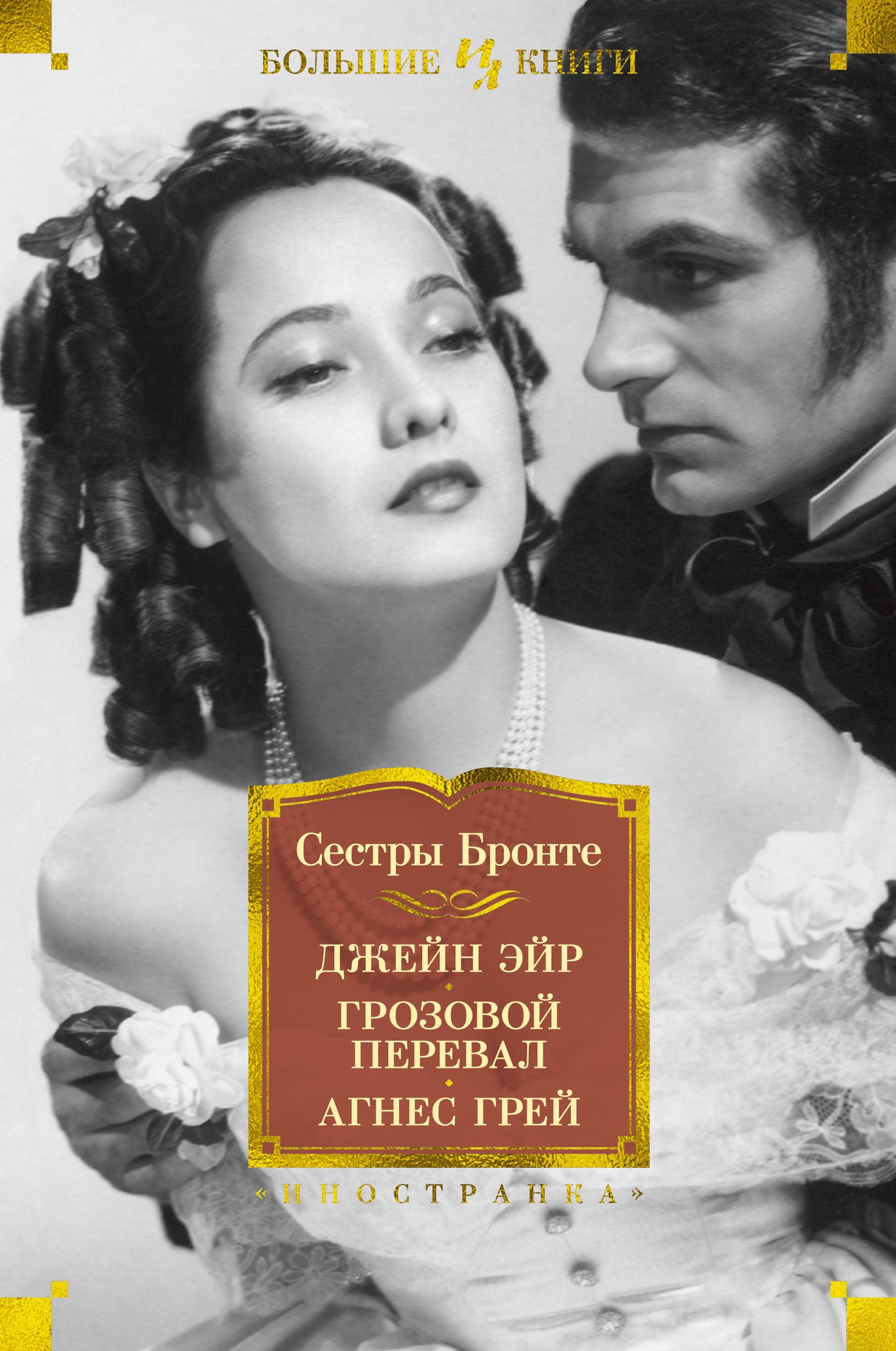Je suis Eyr. Грозовой перевал. Agnès Greï