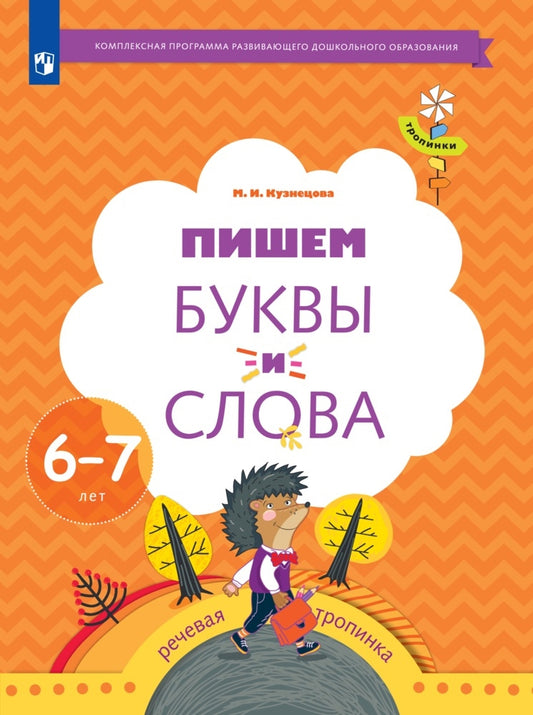 Кузнецова 6-7 лет Пишем буквы и слова. Рабочая тетрадь для детей (УМК "Тропинки")(Вентана-Граф)