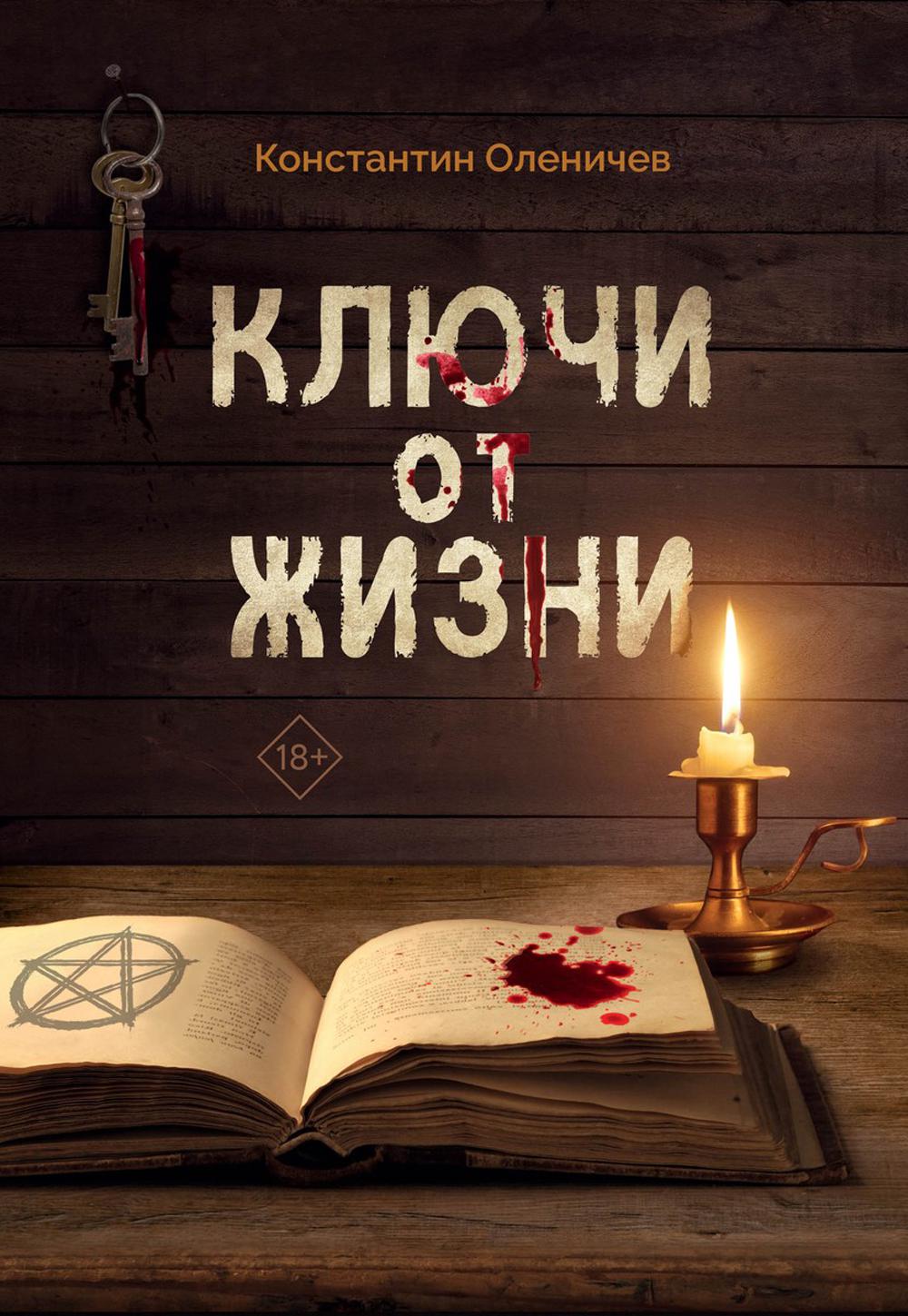 Рип.Оленичев Ключи от жизни