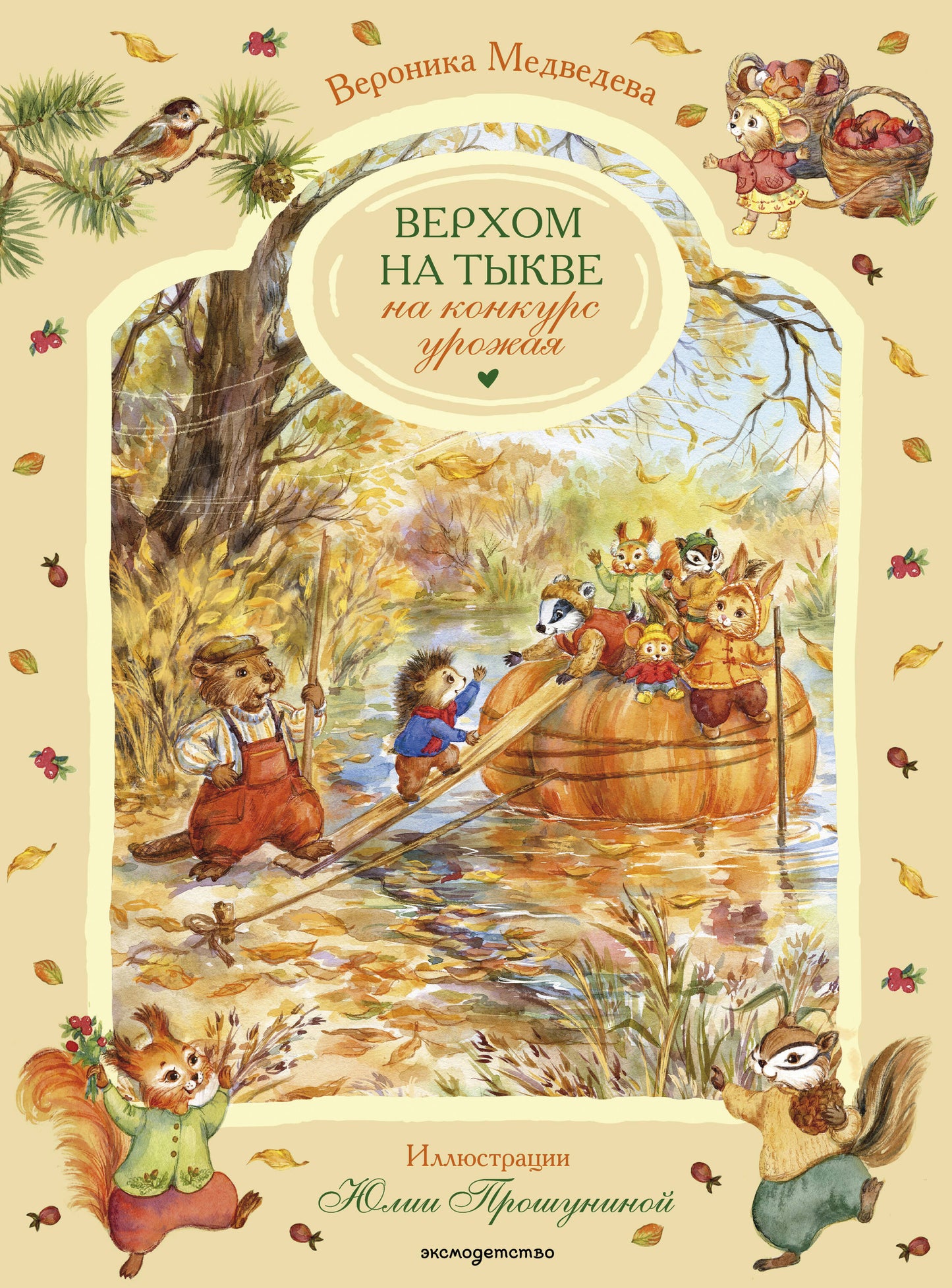 Верхом на тыкве на конкурс урожая
