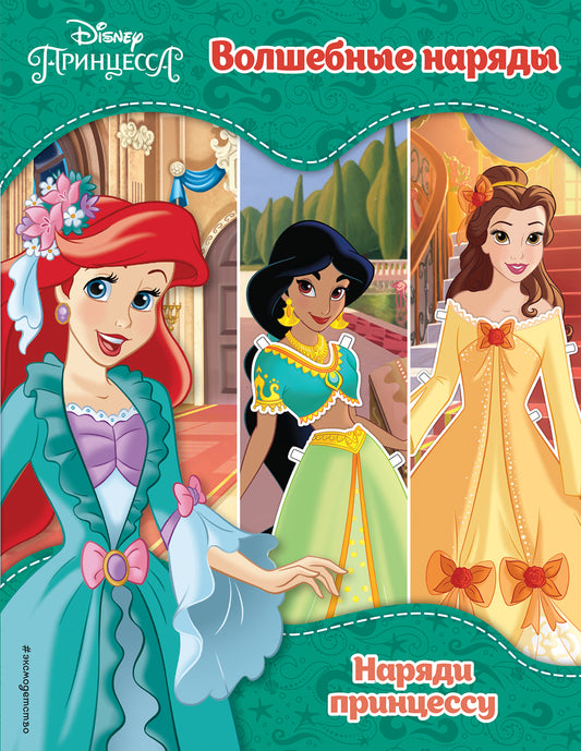 Princesses Disney. Волшебные наряды