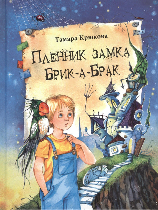 Пленник замка Брик-а-Брак NEW