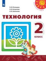 Роговцева 2 кл. (ФП 2019) Технология: Человек. Природа. Техника. Учебник ("Перспектива")