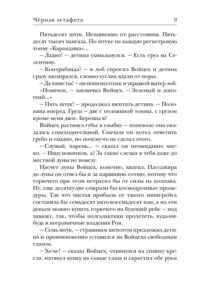 Черная эстафета