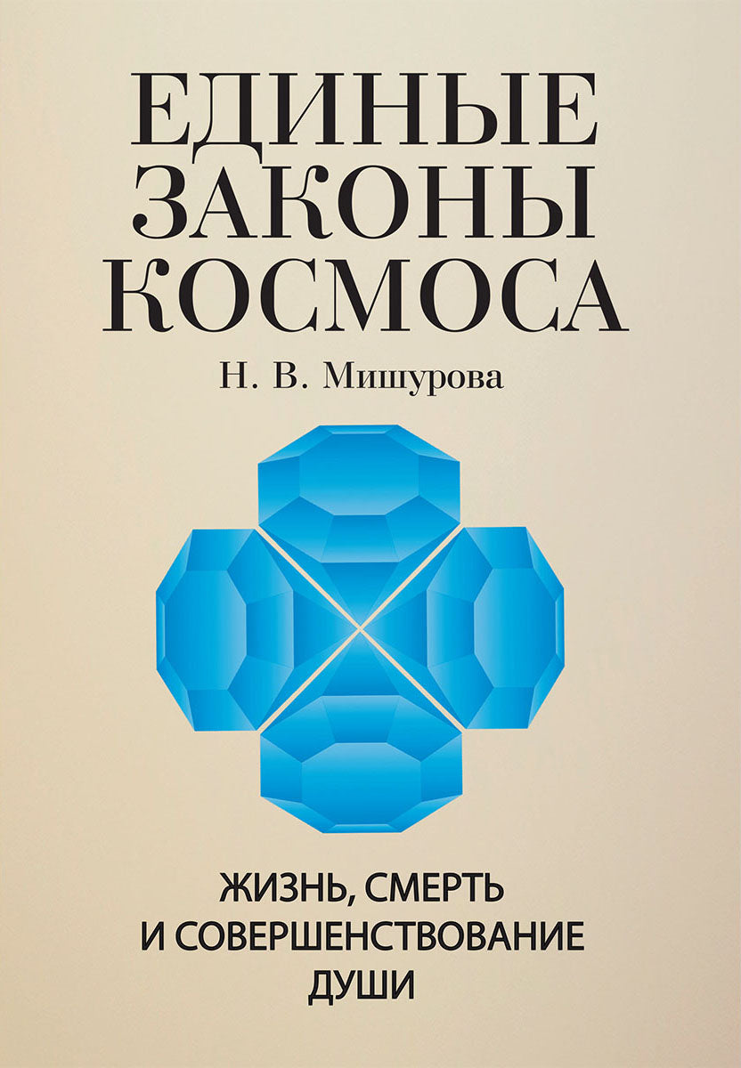 Единые законы космоса.