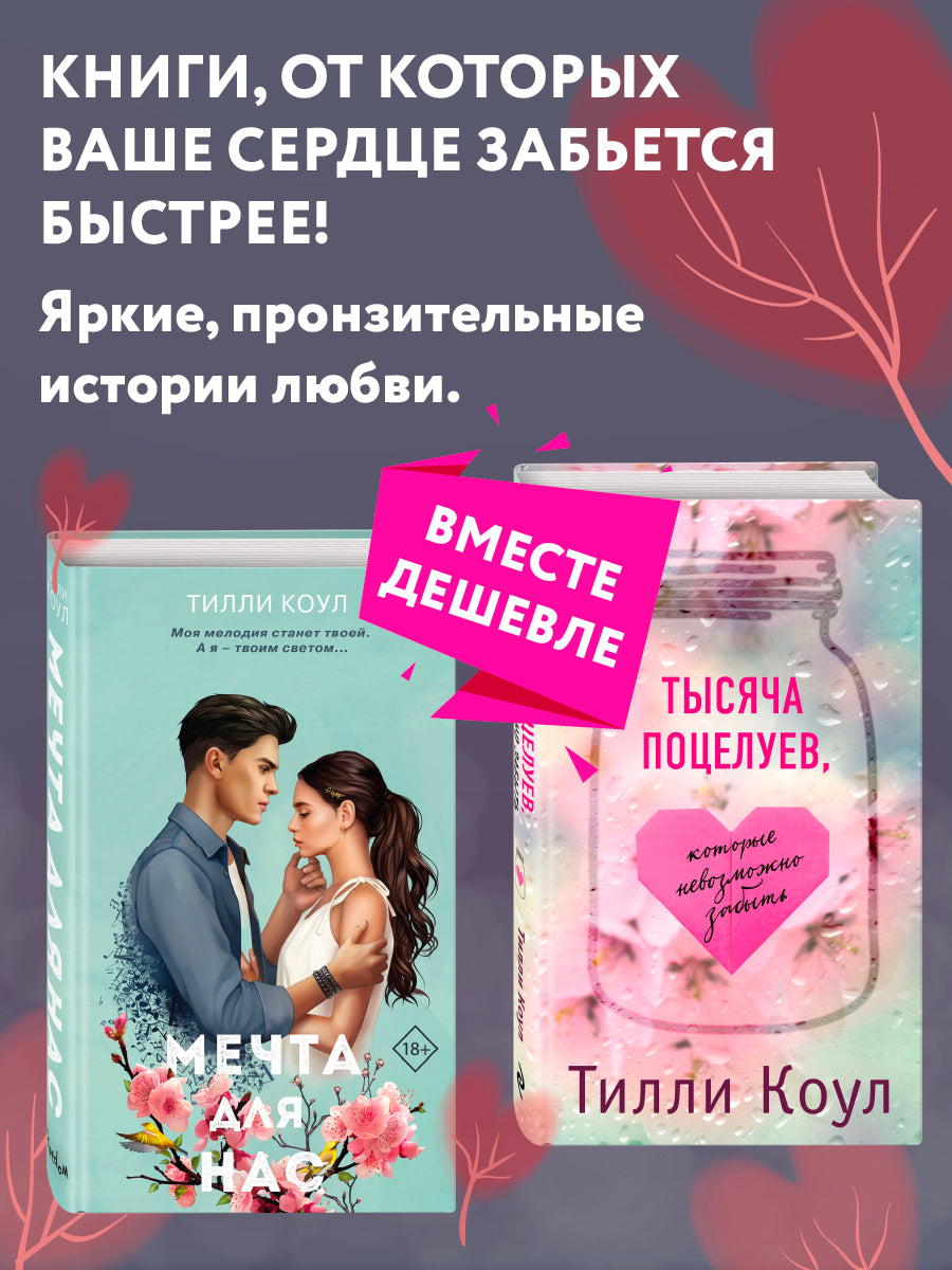 Тысяча поцелуев, которые невозможно забыть + Мечта для нас. Комплект из двух книг