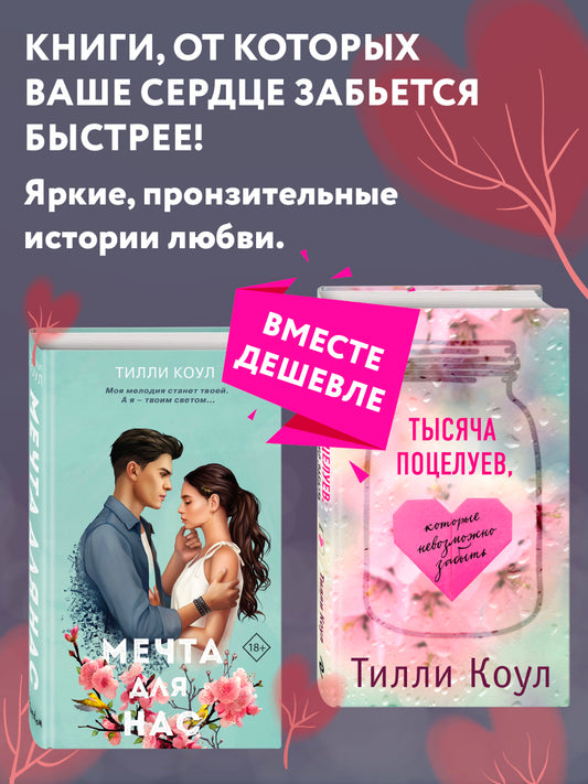 Тысяча поцелуев, которые невозможно забыть + Мечта для нас. Комплект из двух книг