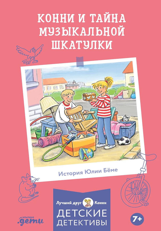 [Детские детективы, Лучший друг — Конни] [покет] Конни и тайна музыкальной шкатулки