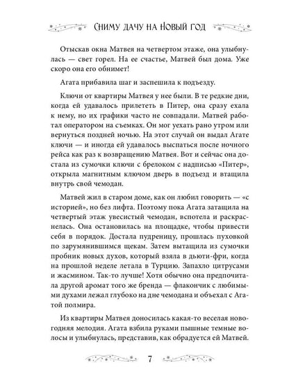 Сниму дачу на Новый год