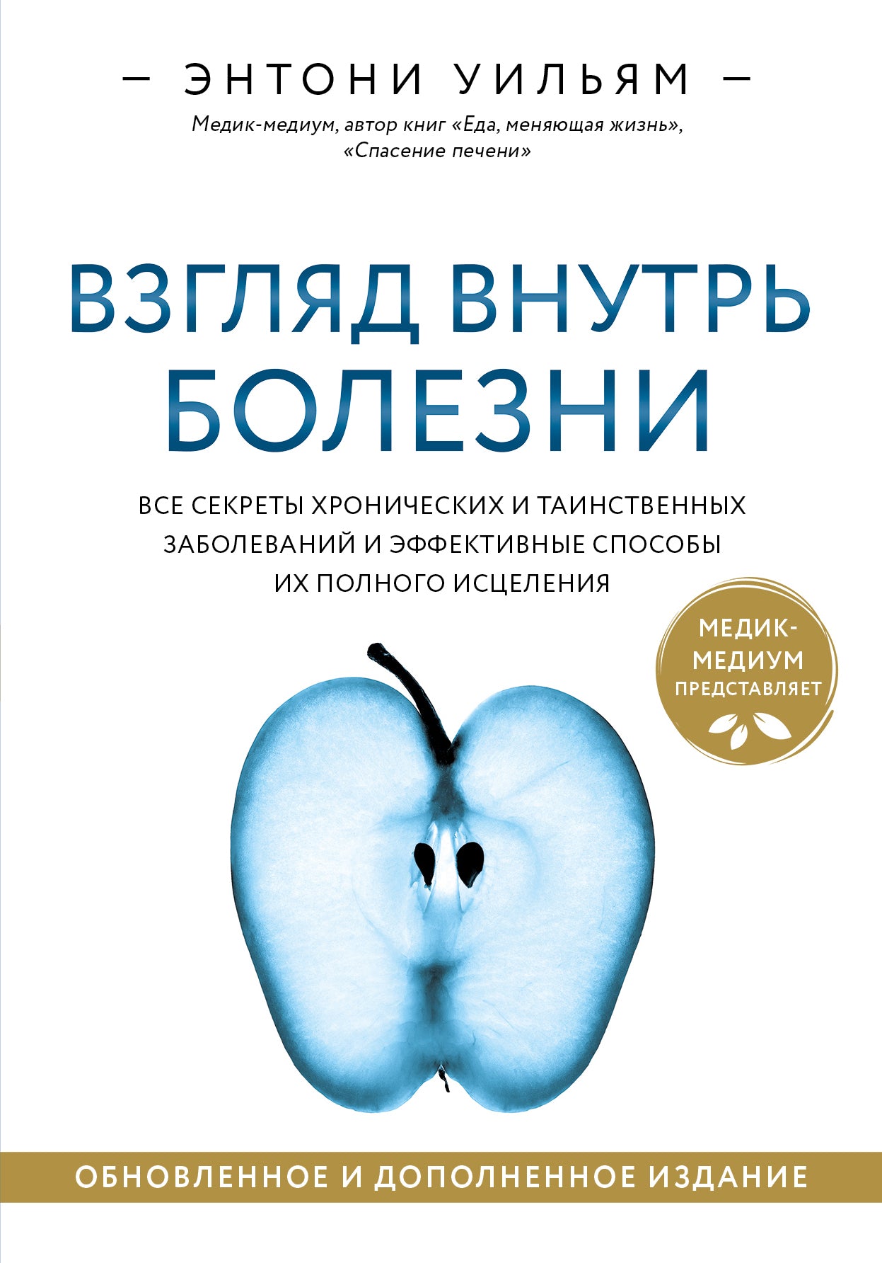 Взгляд внутрь болезни. Все секреты хронических и таинственных заболеваний и эффективные способы их полного исцеления. Обновленное и дополненное издание