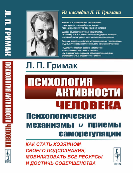 Психология активности человека: Психологические механизмы и приемы саморегуляции. Как стать хозяином своего подсознания, мобилизовать все ресурсы и достичь совершенства