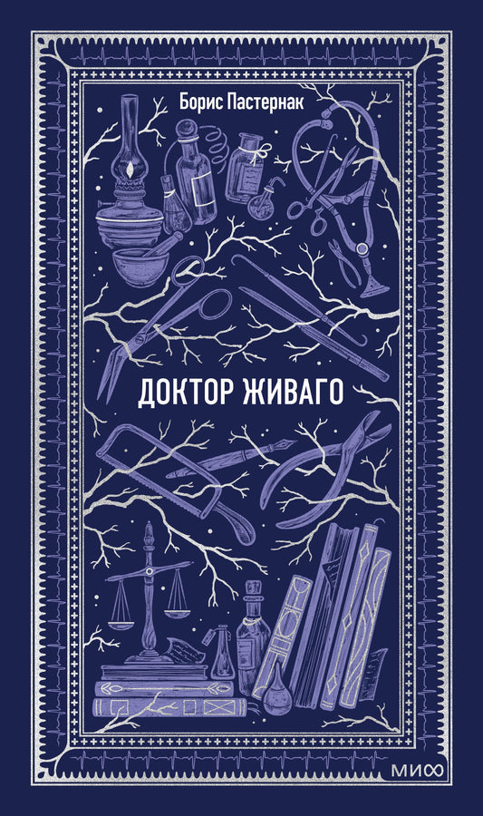 Доктор Живаго. Вечные истории