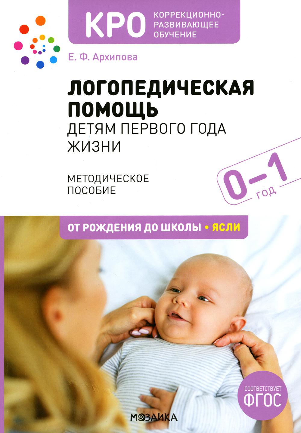 КРО. Логопедическая помощь детям первого года жизни. Методическое пособие. ФГОС
