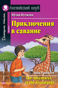 АК. Приключения в саванне. Домашнее чтение