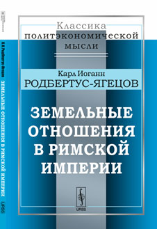 Земельные отношения в Римской империи. Par. с нем.