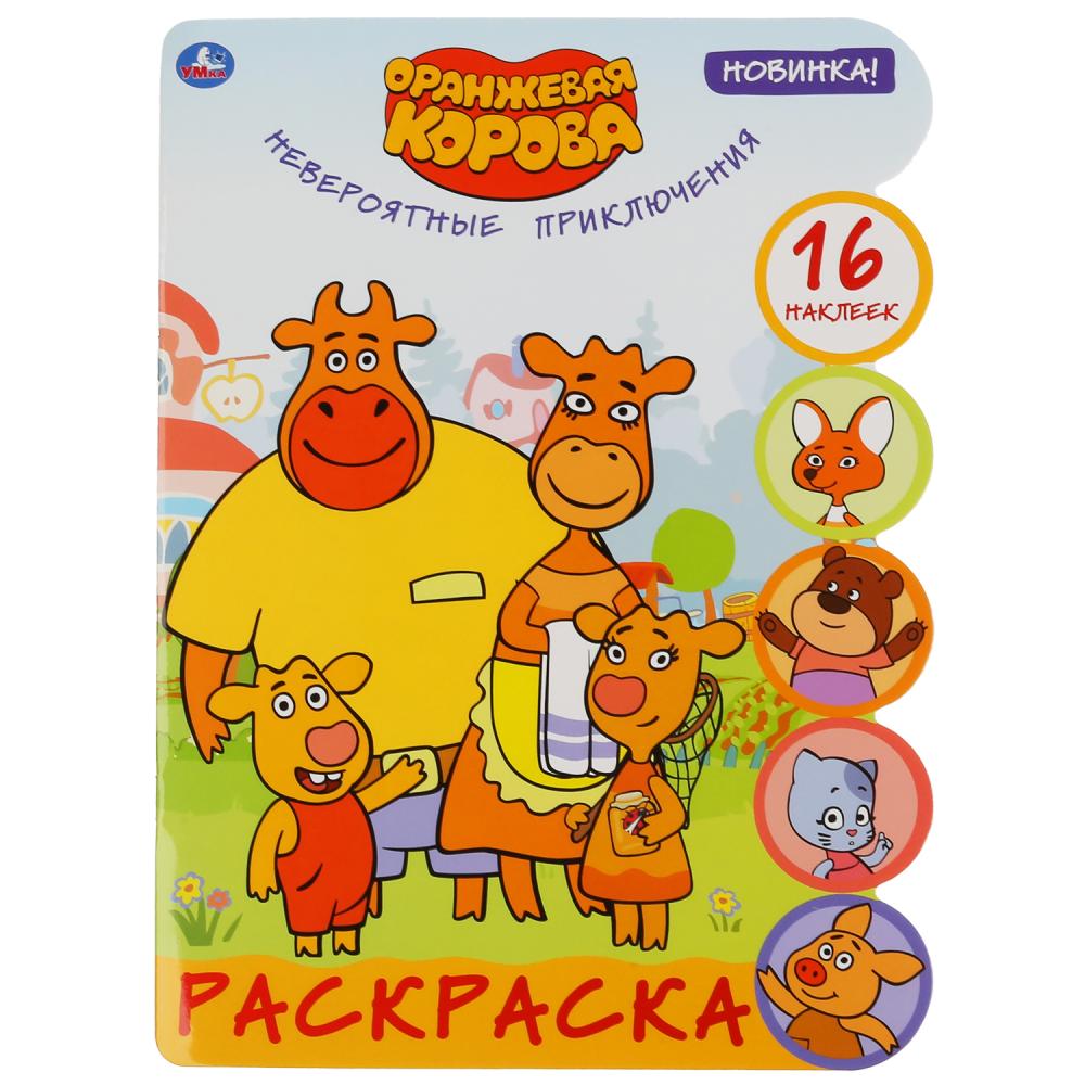 "УМКА". НЕВЕРОЯТНЫЕ ПРИКЛЮЧЕНИЯ. ОРАНЖЕВАЯ КОРОВА (РАЗВИВАЮЩ.РАСКРАСКА С ВЫРУБКОЙ И НАКЛ.) pour 50шт
