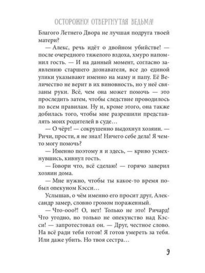 Bien sûr ! Отвергнутая ведьма