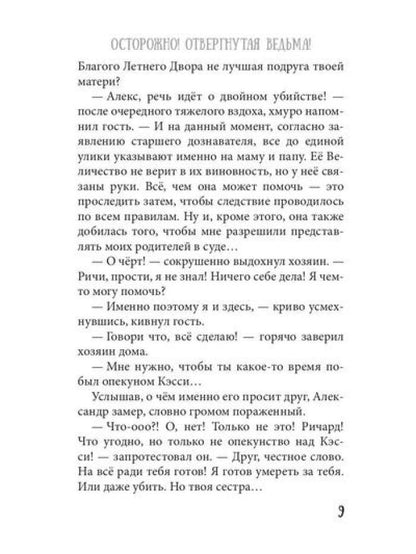 Bien sûr ! Отвергнутая ведьма