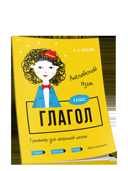 Английский язык. Glagol. Entraînement pour les écoles secondaires. 4ème classe