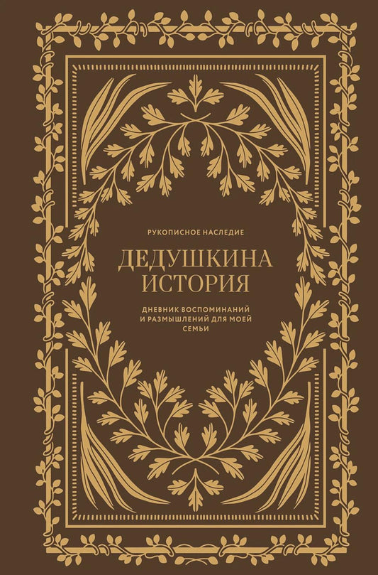 Дедушкина история: Дневник воспоминаний и размышлений для моей семьи