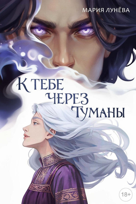 К тебе через туманы
