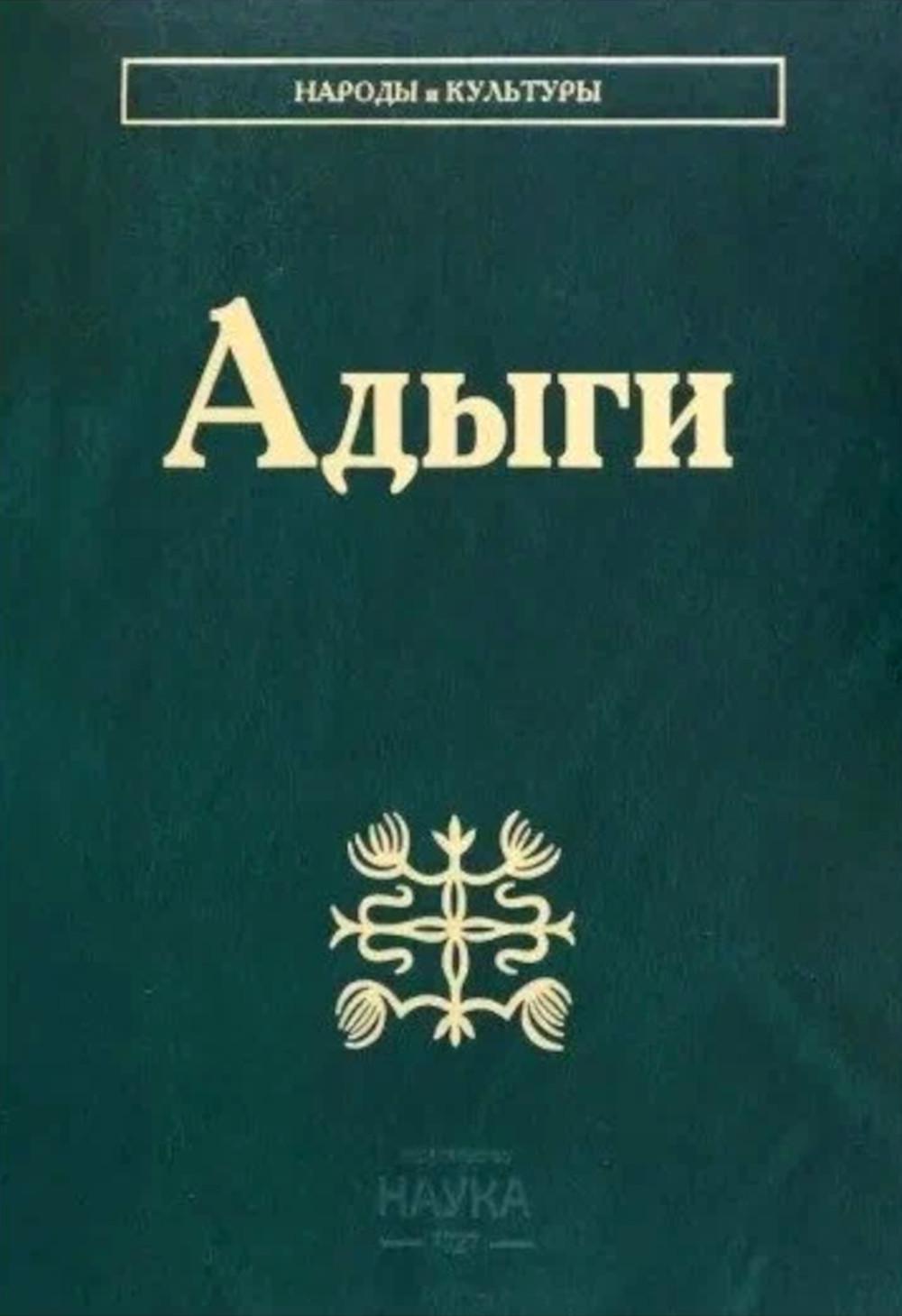 Адыги: Адыгейцы. Кабардинцы. Черкесы. Шапсуги. (Народы и культуры). 2022