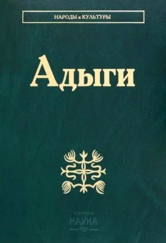 Адыги: Адыгейцы. Кабардинцы. Черкесы. Шапсуги. (Народы и культуры). 2022