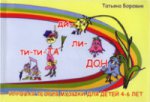 Ти-ти ТА и ди-ли ДОН. Jeu de théorie musicale pour les enfants de 4 à 6 ans