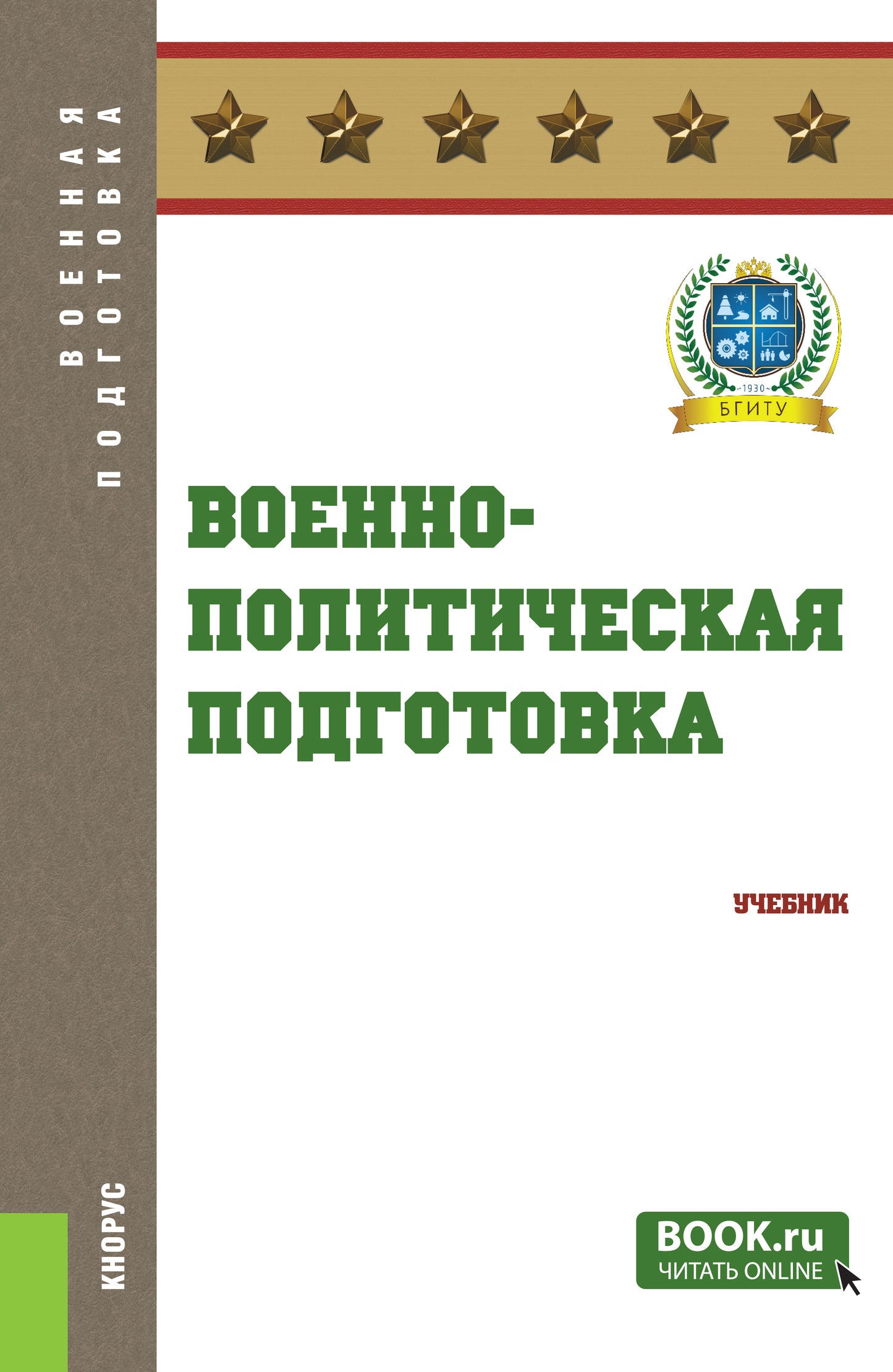 Военно-политическая подготовка. (Бакалавриат, Магистратура, Специалитет). Учебник.