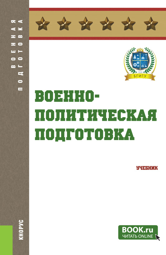 Военно-политическая подготовка. (Бакалавриат, Магистратура, Специалитет). Учебник.