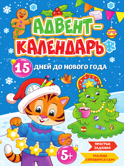 НГ АДВЕНТ-КАЛЕНДАРЬ "15 дней до Нового Года" глянц.ламин. 210х290