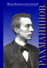 Жизнь великих композиторов. Sergueï Vasilievitch Rahmaninov