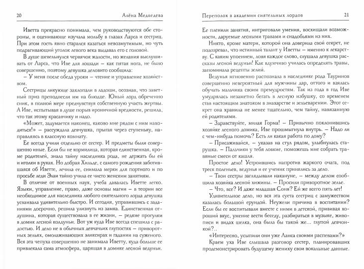 Переполох в академии сиятельных лордов