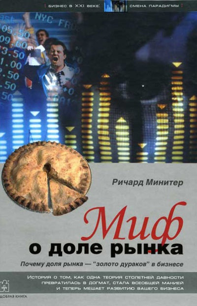 МИФ О ДОЛЕ РЫНКА. Почему "доля рынок" - "золото дураков" в бизнесе.